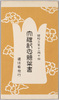 大礼記念絵葉書　袋/Envelope for the Postcards　Commemorating the Enthronement of the Emperor image