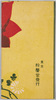 明治神宮御鎮座祭記念絵葉書　袋/Envelope for the Postcards Commemorating the Founding of Meijijingū Shrine image