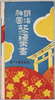 明治神宮記念絵葉書　袋/Envelope for the Postcards, Commemorative Postcards of Meijijingū Shrine image