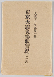 大正十二年九月一日 東京大震災惨状実況 一集 / Postcards Depicting Scenes of Devastation of the Great Tokyo Earthquake on September 1, 1923 image