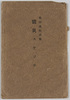 震災スケッチ絵葉書　袋/Envelope for the Postcards, Sketches of the Disaster-hit Areas  image