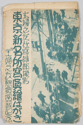 「主婦之友」懸賞当籤記念 東京新名所写真絵はがき / Shufunotomo (Publisher): Photographic Postcards of Famous Sites in Tokyo for Winners of Prize Contest image