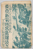 東京新名所写真絵はがき　袋/Envelope for the Postcards, Photographic Postcards of Famous Sites in Tokyo image