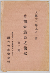 大正12年9月1日帝都大震災之惨状(第二集) 袋 / Envelope for the Postcards of Great Earthquake in the Imperial Capital on September 1, 1923: Second Series image