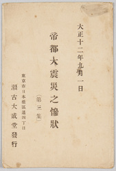 大正12年9月1日帝都大震災之惨状(第三集) 袋 / Envelope for the Postcards of Great Earthquake in the Imperial Capital on September 1, 1923: Third Series image