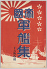 絵葉書　袋　帝国軍艦集　/Envelope for the Postcards, Collection of Battleships of the Imperial Military image