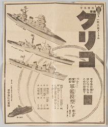 帝国軍艦集 十六枚一組 [袋内同封グリコ軍艦模型進呈広告] image
