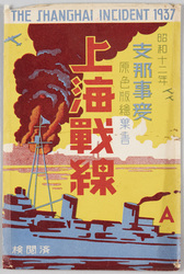昭和十二年支那事変原色版絵葉書 上海戦線 / Original Color Postcards of Sino-Japanese War in 1937 image