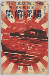 帝国艦船集ノ内駆逐艦集 / Destroyer Ships Included in the Collection of Imperial Battleships Printed in Two Colors image