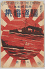 絵葉書　袋　帝国艦船集ノ内駆逐艦集/Envelope for the Postcards, Destroyer Ships Included in the Collection of Imperial Battleships Printed in Two Colors  image