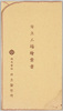絵葉書　包/Envelope for the Postcards image