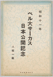 昭和十一年ベル大サーカス日本公開記念 / Postcards Commemorating Bell's Circus Japan Tour in 1936 image