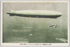 欧亜大陸横断を一気に決行せんとするツエ伯号の勇姿/Majestic Appearance of Airship Zeppelin Shortly Before Its Non-stop Flight to Cross the Eurasian Continent image