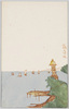 風景画絵葉書(明治大正期成人女性自作)矢橋の帰帆/Landscape Postcard (Painted by an Adult Woman in the Meiji to Taishō Period), Returning Sailboat at Yabashi image