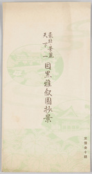 豪壮 華麗 天下一 目黒雅叙園抄景 / Magnificent and Glorious Views of Meguro Gajoen image