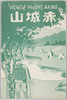 絵葉書　袋　赤城山/Envelope for the Postcards of Mt. Akagi image