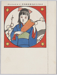 西田由太郎画 日本少年彩色当選絵葉書 / Colored Postcard by Nishida Yoshitarō for Winners of Prize Contest Organized by Nihon Shōnen image