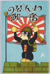 わん公の奮戦A[のらくろ軍国年賀葉書] / Wankō no Funsen (Doggie's Courageous Fight) A: Norakuro Gunkoku New Year's Postcard image