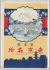 絵葉書　袋　原色版東都名所/Envelope for the Postcards, Original Color Postcards of 32 Famous Sites inTokyo image