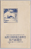 絵葉書　袋　[田園都市]/Envelope for the Postcards of Denen Toshi (Garden City) image