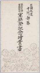 北満派遣十川部隊第六十三回軍旗拝受 軍旗祭紀念 / Postcards Commemorating the Reception of the 63rd Military Flag by the Sogawa Unit Dispatched to North Manchukuo image