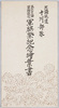 絵葉書　袋　北満派遣十川部隊第六十三回軍旗拝受　軍旗祭紀念/Envelope for the Postcards Commemorating the Reception of the 63rd Military Flag by the Sogawa Unit Dispatched to North Manchukuo image