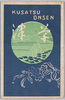 絵葉書　袋　草津/Envelope for the Postcards of Kusatsu Onsen (SPA) image