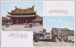 北白川宮能久親王御舎栄之址・孔子廟(大成殿) / The Place Where the Shrine Enshrining Prince Kitashirakawa Yoshihisa Existed and Confucius Temple (Dacheng Hall) image