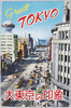 絵葉書　袋　大東京の印象/Envelope for the Postcards, Impressions of Great Tokyo image