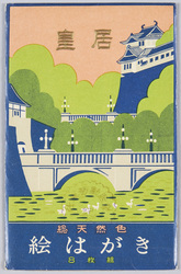 皇居 総天然色 / Color Postcards of Imperial Palace image