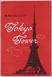 趣味の絵はがき Tokyo Tower / Artistic Postcards, Tokyo Tower image