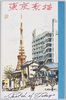 絵葉書　袋　東京素描　Sketch of Tokyo/Envelope for the Postcards, Sketch of Tokyo image