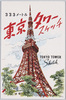 絵葉書　袋　333メートル東京タワースケッチ/Envelope for the Postcards of 333-meter-high Tokyo Tower Sketch image