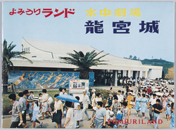 よみうりランド 水中劇場竜宮城 / Yomiuriland Underwater Theater Ryūgūjō (The Palace of the Dragon King) image