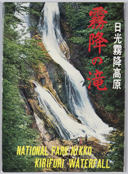 日光霧降高原 霧降の滝 / Nikkō Kirifuri Highland: Kirifuri Waterfall image