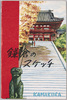 絵葉書　袋　鎌倉のスケッチ/Envelope for Picture Postcards, Sketch of Kamakura, Kamakura image