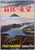 絵葉書　袋　箱根の展望/Envelope for Picture Postcards, View of Hakone, Fuji Hakone National Park image