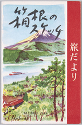 旅だより 箱根のスケッチ / Letters From a Traveler, Sketch of Hakone image