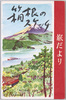絵葉書　袋　旅だより 箱根のスケッチ/Envelope for Picture Postcards, Letters From a Traveler, Sketch of Hakone image