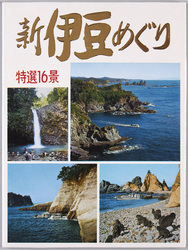 新伊豆めぐり 特選16景 / Tour of Shin Izu, The 16 Best Views image