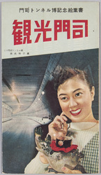 門司トンネル博記念 / Moji Tunnel Exhibition Commemoration image