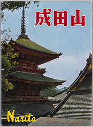 成田山 / Naritasan image