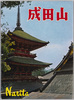 絵葉書　袋　成田山/Envelope for Picture Postcards of Naritasan image