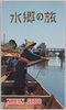 絵葉書　袋　水郷の旅/Envelope for Picture Postcards of  Trip to Waterfront Districts image