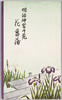 絵葉書　袋　明治神宮御苑　花菖蒲/Envelope for Picture Postcards of Iris in Meiji Jingū Gyoen image