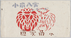 小泉八雲シリーズ版画絵葉書 / Koizumi Yakumo Series Printed Picture Postcards image