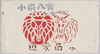 小泉八雲シリーズ版画絵葉書　袋/Envelope for Koizumi Yakumo Series Printed Picture Postcards image
