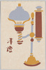 洋灯/Lamp image