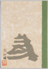 高知城/Kōchi Castle image