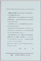 能登半島 海藻はがき(押絵絵葉書) / Noto Peninsula, Seaweed Postcards (Oshi-e Picture Postcards) image